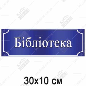 Табличка бібліотека 30х10 см пластикова на дверях шкільного кабінету.