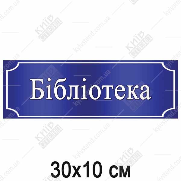 Табличка бібліотека 30х10 см пластикова на дверях шкільного кабінету.