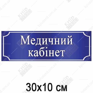 Табличка Медичний Кабінет (35302)