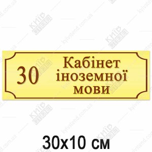 Табличка з пластику для школи Кабінет Інноземних Мов