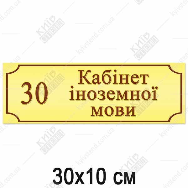 Табличка з пластику для школи Кабінет Інноземних Мов