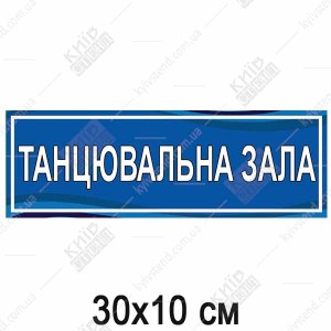 Інформаційна табличка Танцювальний зал з пластику нейтрального кольору на дверях шкільного залу