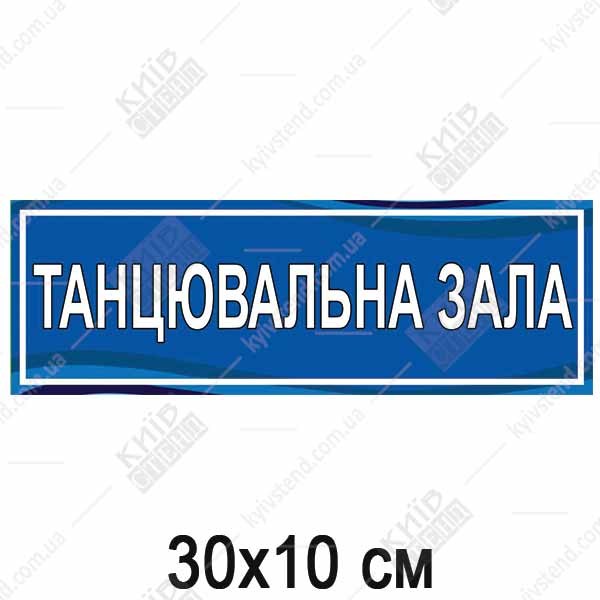 Інформаційна табличка Танцювальний зал з пластику нейтрального кольору на дверях шкільного залу