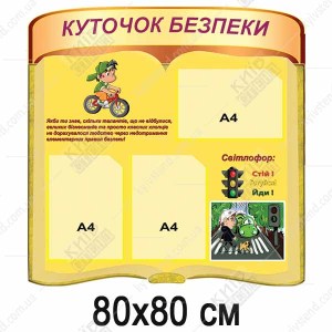 Куточки безпеки НУШ (35801)