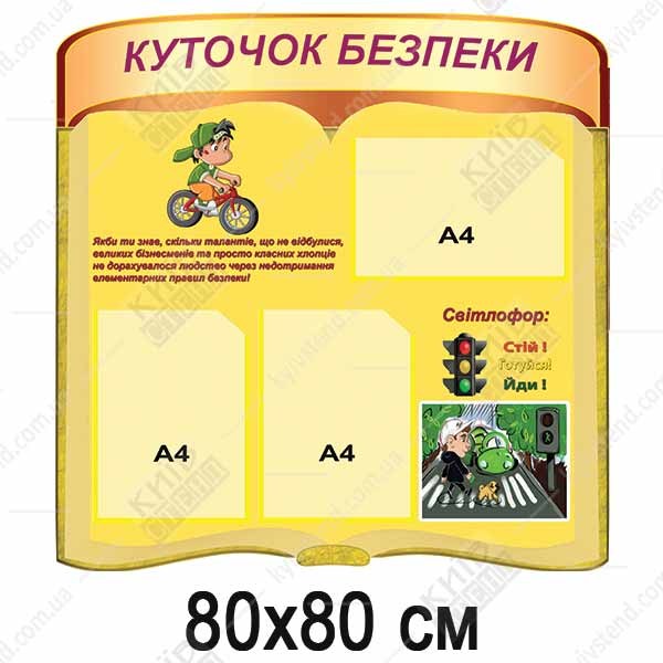 Куточки безпеки НУШ (35801)