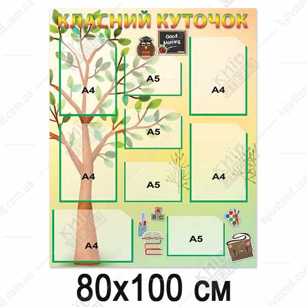 Стенд классный уголок настенный 80х100см