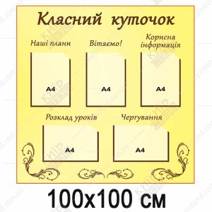Бежевий Класний Куточок (35806)