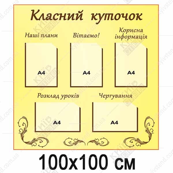 Бежевий Класний Куточок (35806)
