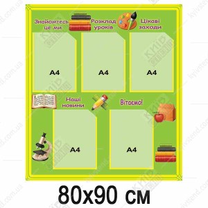Стенди Для 1 класу (35807)