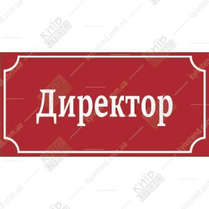 Табличка директор пластикова ламінована встановлена на дверях кабінету керівника в офісі.