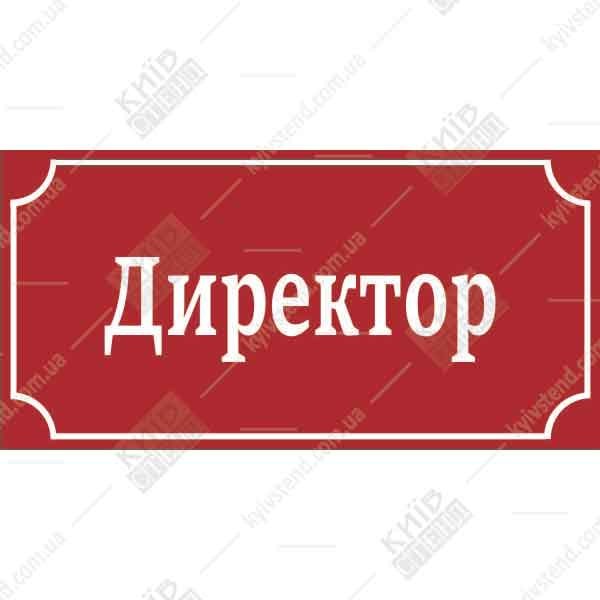 Табличка директор пластикова ламінована встановлена на дверях кабінету керівника в офісі.