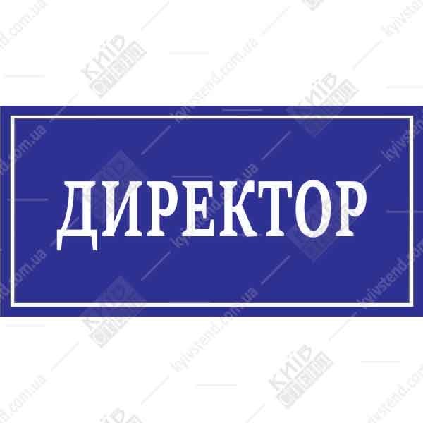 Офісна табличка 30 х 15 см з білого пластику товщиною 3 мм для кабінету директора встановлена на дверях офісу