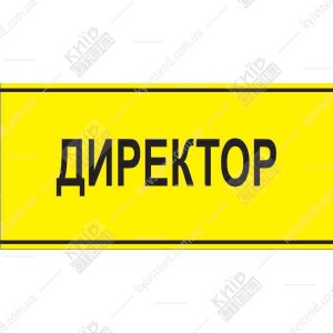 Офісна табличка Директор з жовтого акрилу з чорними літерами на дверях кабінету керівника