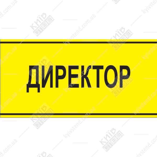 Офісна табличка Директор з жовтого акрилу з чорними літерами на дверях кабінету керівника
