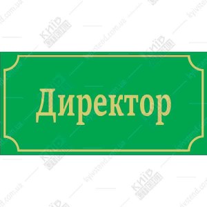 Офісна табличка директор 36117