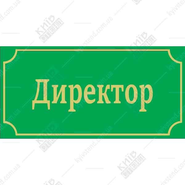 Офісна табличка директор 36117