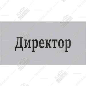 Офісна табличка директор 36120