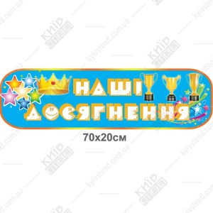 Cтенд для дитячого садочка НАШІ ДОСЯГНЕННЯ з кубками (36800)