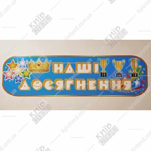 фото Cтенд для дитячого садочка НАШІ ДОСЯГНЕННЯ з кубками (36800)