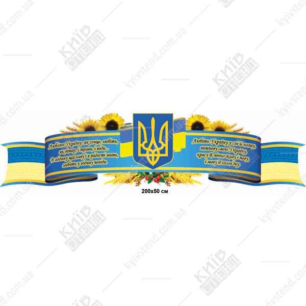 Стенд для школи Державні Символи (36803)
