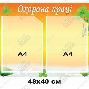 Стенд охорона праці для дитячого садка