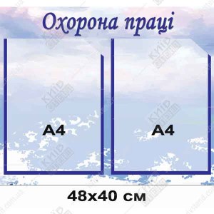 Стенд 48х40 см з пластику 3 мм для охорони праці, настінна інформаційна панель з двома прозорими кишенями формату А4, встановлена у приміщенні дитячого садка