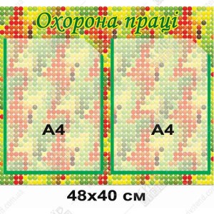 Стенд 48х40 см з двома прозорими кишенями А4 на основі з пластику товщиною 3 мм з ламінованою поверхнею для розміщення правил охорони праці у дитячому садку.