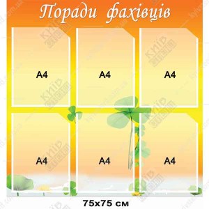 Стенд Поради спеціалістів для дитячого садка