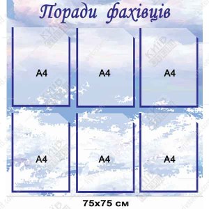  Cтенд Поради фахівців квадратного формату 75 х 75 см з шістьма прозорими кишенями А4 на основі пластик ПВХ 3 мм, встановлений у приміщенні дитячого садка.