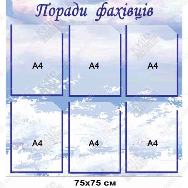 Cтенд Поради фахівців квадратного формату 75 х 75 см з шістьма прозорими кишенями А4 на основі пластик ПВХ 3 мм, встановлений у приміщенні дитячого садка.