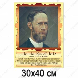 Портрети видатних німців - Генріх Герц (37817)