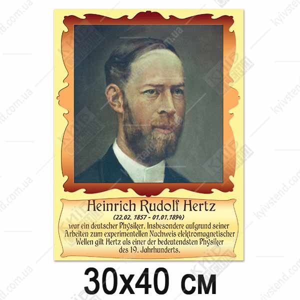 Портрети видатних німців - Генріх Герц (37817)