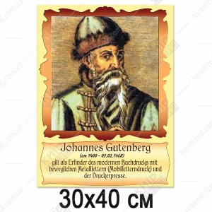Портрети видатних німців - Йоганн Гутенберг (37831)