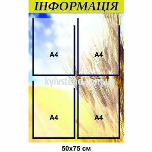 Стенд Інформація з 4 кишенями з прозорого пластику