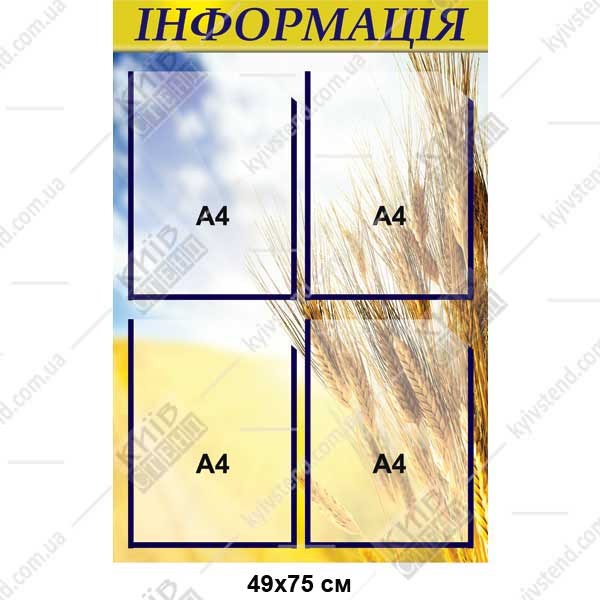 Стенд Інформація з 4 кишенями з прозорого пластику