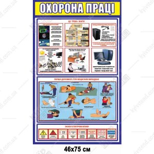 Стенд Охрана труда в офисе