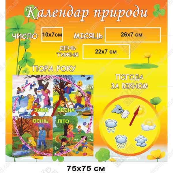 Стенд "Календарь природы"