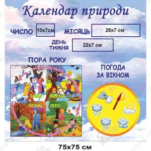 Стенд 75х75 см з пластику 3 мм для календаря природи, квадратна настінна панель з УФ друком та трьома прозорими кишенями, розміщена у групі дитячого садка