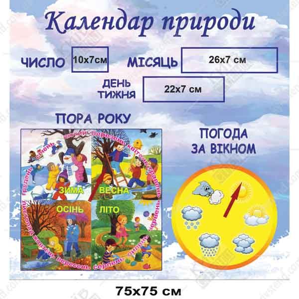 Стенд 75х75 см з пластику 3 мм для календаря природи, квадратна настінна панель з УФ друком та трьома прозорими кишенями, розміщена у групі дитячого садка