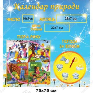 Стенд календар природи та погоди 