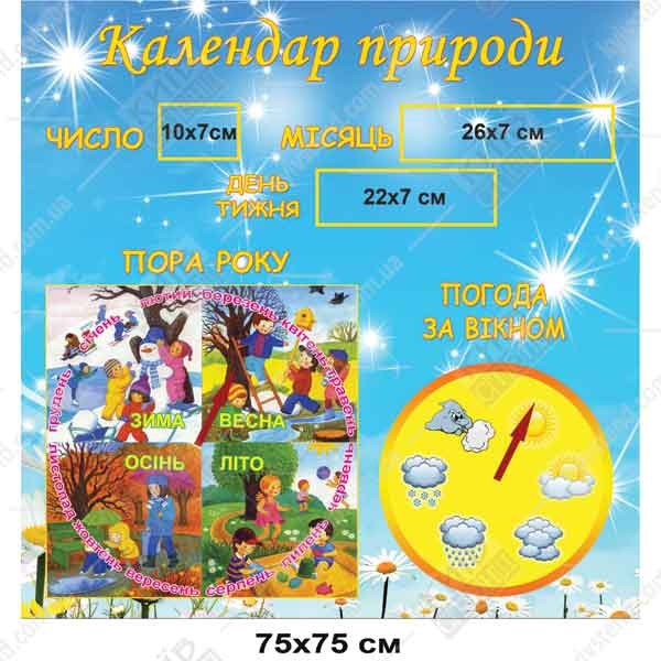 Стенд календар природи та погоди