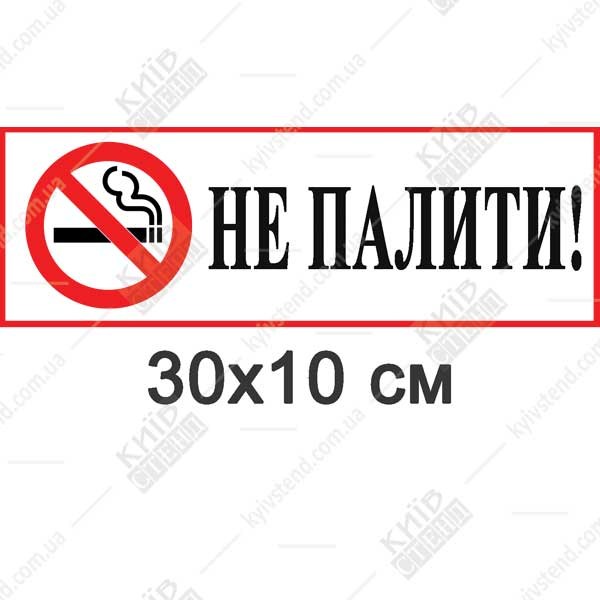 Табличка НЕ ПАЛИТИ