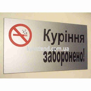 Табличка куріння заборонено