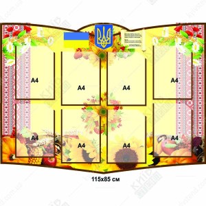 Стенд для інформації пластиковий 115х85 см з вісьмома прозорими кишенями на стіні навчального закладу.