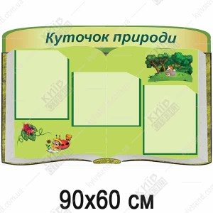 Куточок природи стенд