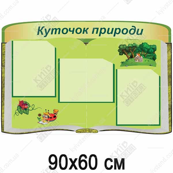 Куточок природи стенд