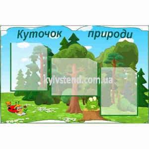 Стенд для дитячого садка куточок природи