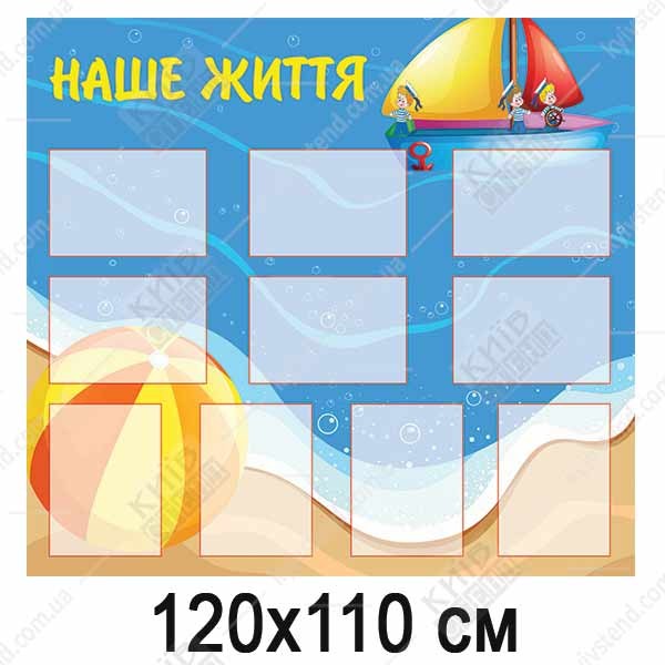 Стенд 120х110 см для класу Наше життя з білого пластику з кольоровим друком та інформаційними секціями, встановлений на стіні навчального кабінету.