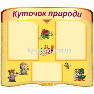 Стенд Куточок природи для спостережень у дитячому садку
