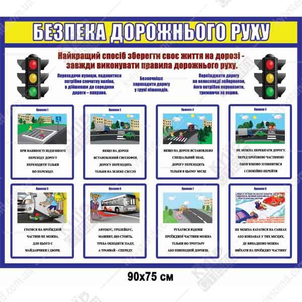 Стенд Безпека дорожнього руху (39818)